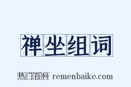 禅坐组词是什么意思的图片